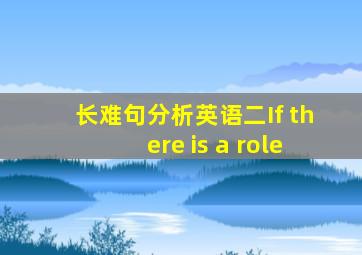 长难句分析英语二If there is a role